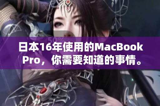 日本16年使用的MacBook Pro，你需要知道的事情。