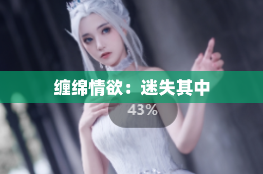 缠绵情欲：迷失其中