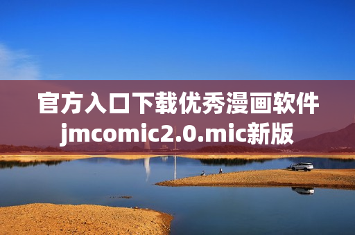 官方入口下载优秀漫画软件jmcomic2.0.mic新版