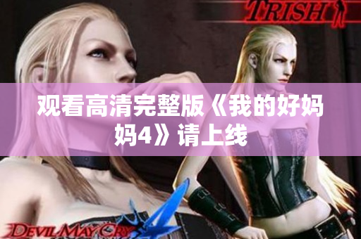 观看高清完整版《我的好妈妈4》请上线