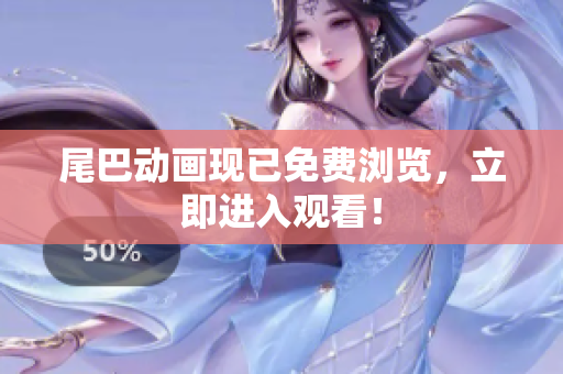 尾巴动画现已免费浏览，立即进入观看！