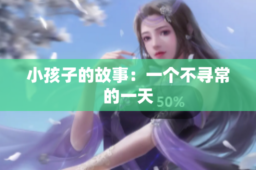 小孩子的故事：一个不寻常的一天