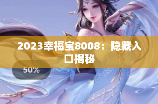 2023幸福宝8008：隐藏入口揭秘