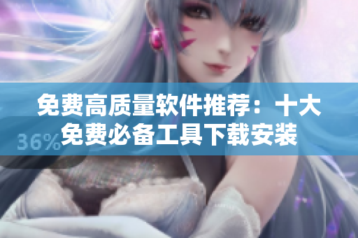 免费高质量软件推荐：十大免费必备工具下载安装