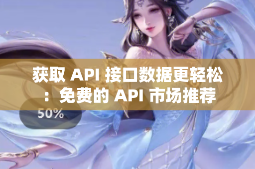 获取 API 接口数据更轻松：免费的 API 市场推荐