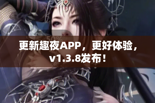 更新趣夜APP，更好体验，v1.3.8发布！