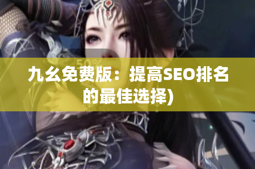 九幺免费版：提高SEO排名的最佳选择)