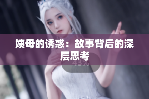姨母的诱惑：故事背后的深层思考