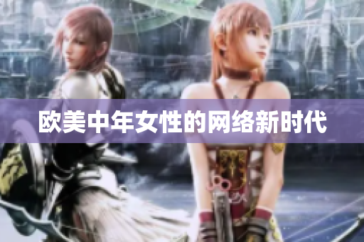 欧美中年女性的网络新时代