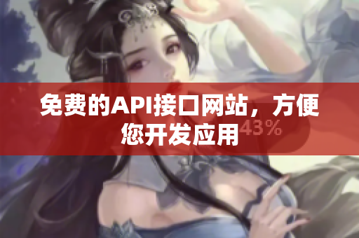 免费的API接口网站，方便您开发应用