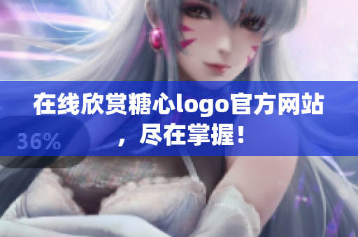 在线欣赏糖心logo官方网站，尽在掌握！