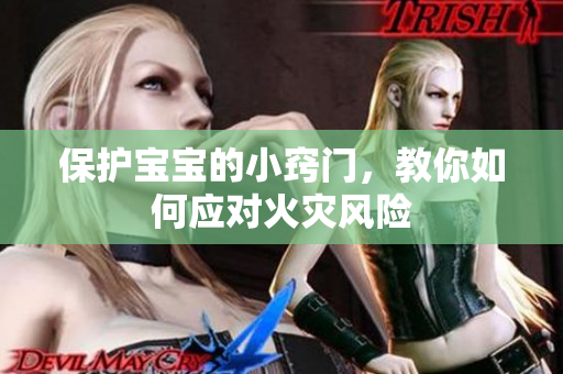 保护宝宝的小窍门，教你如何应对火灾风险