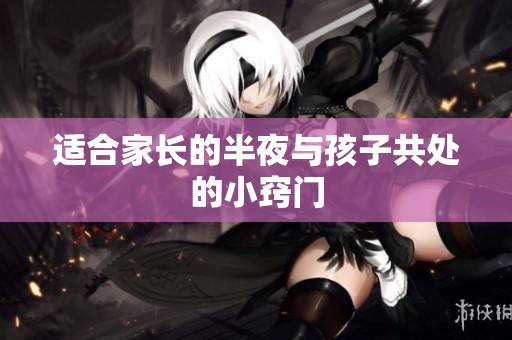 适合家长的半夜与孩子共处的小窍门