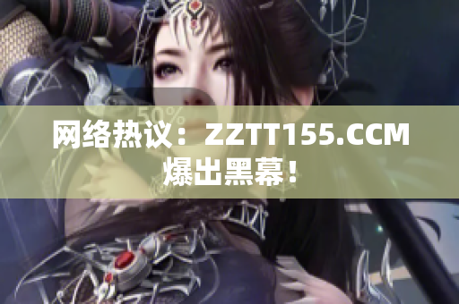 网络热议：ZZTT155.CCM爆出黑幕！