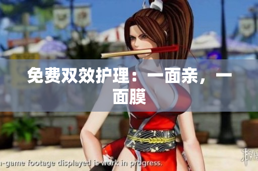 免费双效护理：一面亲，一面膜