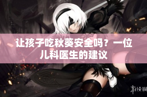 让孩子吃秋葵安全吗？一位儿科医生的建议