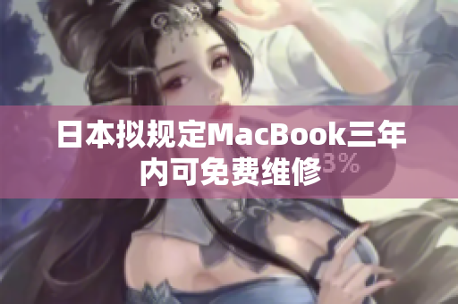 日本拟规定MacBook三年内可免费维修