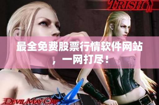 最全免费股票行情软件网站，一网打尽！