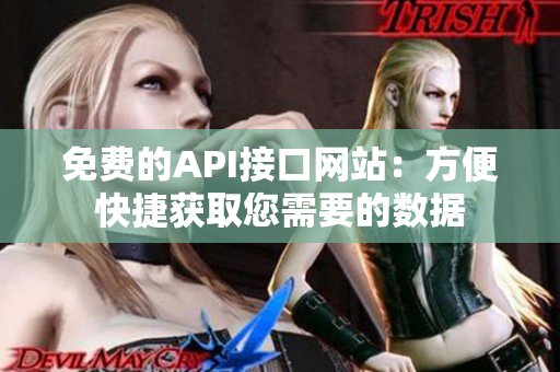 免费的API接口网站：方便快捷获取您需要的数据