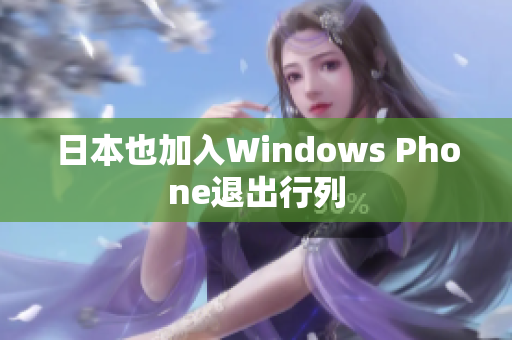 日本也加入Windows Phone退出行列