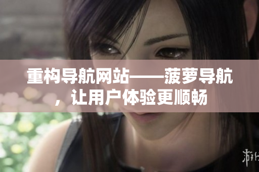 重构导航网站——菠萝导航，让用户体验更顺畅