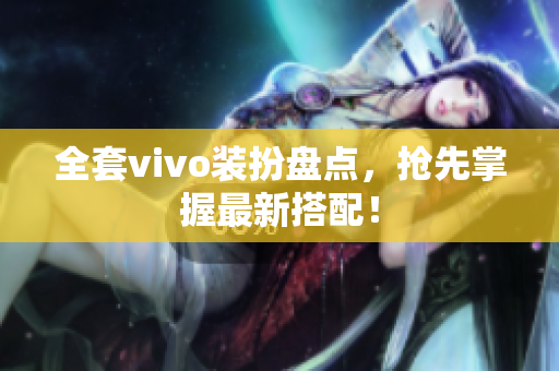 全套vivo装扮盘点，抢先掌握最新搭配！