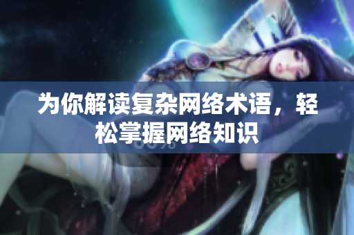 为你解读复杂网络术语，轻松掌握网络知识
