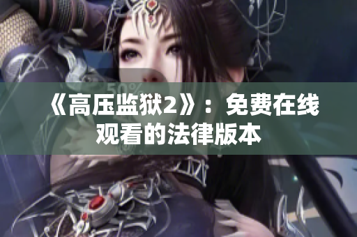 《高压监狱2》：免费在线观看的法律版本