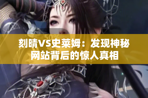 刻晴VS史莱姆：发现神秘网站背后的惊人真相