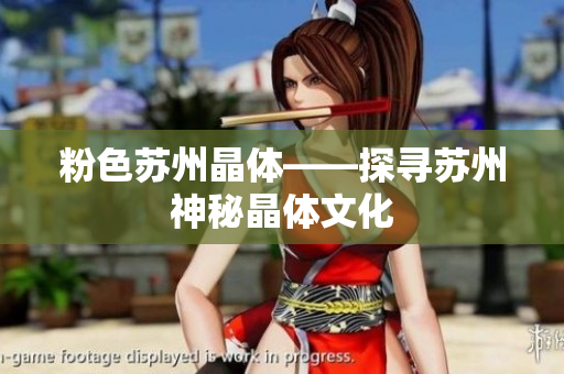 粉色苏州晶体——探寻苏州神秘晶体文化