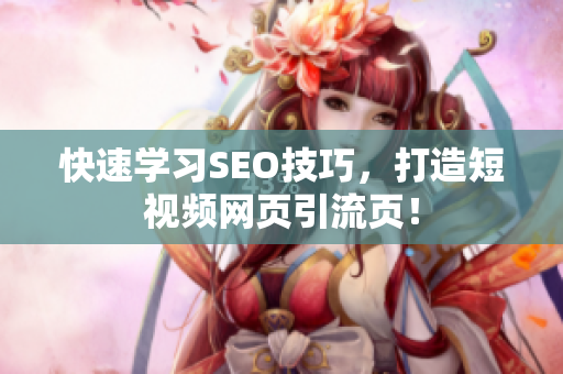 快速学习SEO技巧，打造短视频网页引流页！