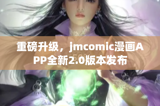 重磅升级，jmcomic漫画APP全新2.0版本发布
