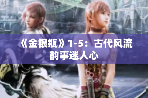 《金银瓶》1-5：古代风流韵事迷人心