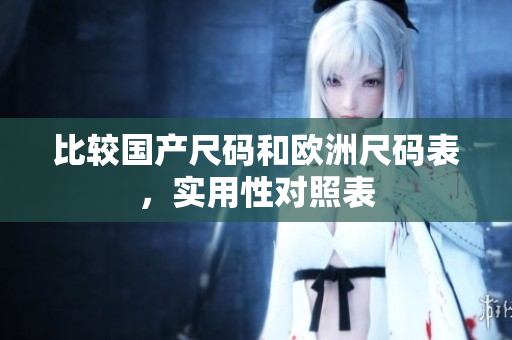 比较国产尺码和欧洲尺码表，实用性对照表