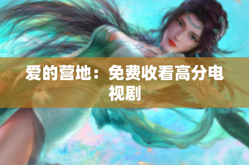 爱的营地：免费收看高分电视剧