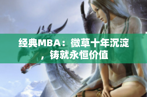 经典MBA：微草十年沉淀，铸就永恒价值