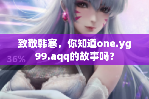 致敬韩寒，你知道one.yg99.aqq的故事吗？