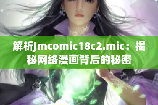 解析Jmcomic18c2.mic：揭秘网络漫画背后的秘密