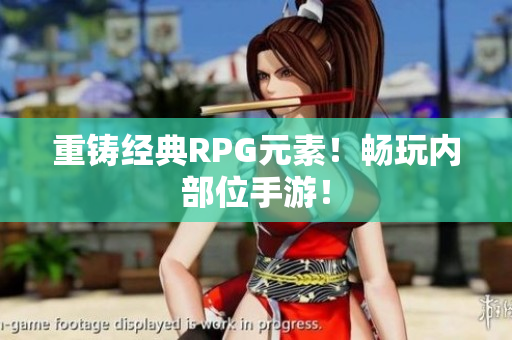重铸经典RPG元素！畅玩内部位手游！