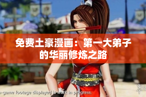 免费土豪漫画：第一大弟子的华丽修炼之路