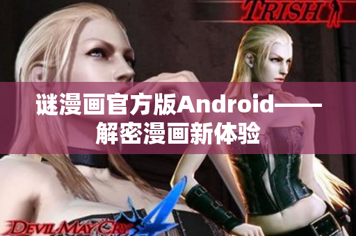 谜漫画官方版Android——解密漫画新体验