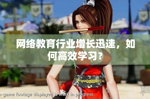 网络教育行业增长迅速，如何高效学习？