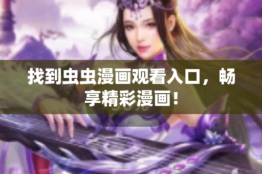找到虫虫漫画观看入口，畅享精彩漫画！