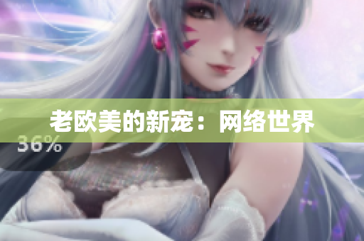 老欧美的新宠：网络世界