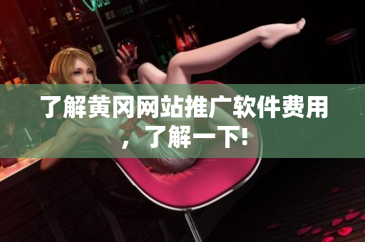 了解黄冈网站推广软件费用，了解一下!
