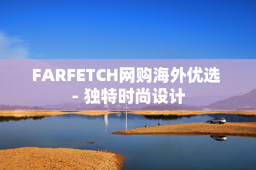 FARFETCH网购海外优选 - 独特时尚设计
