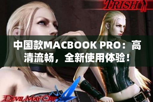 中国款MACBOOK PRO：高清流畅，全新使用体验！