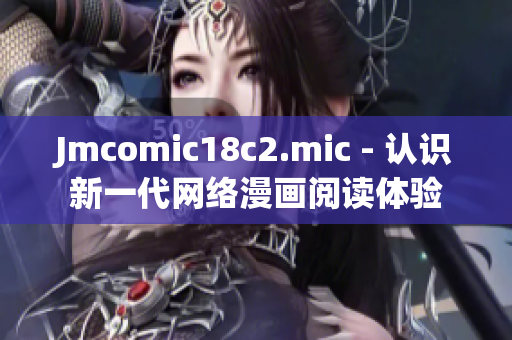 Jmcomic18c2.mic - 认识新一代网络漫画阅读体验
