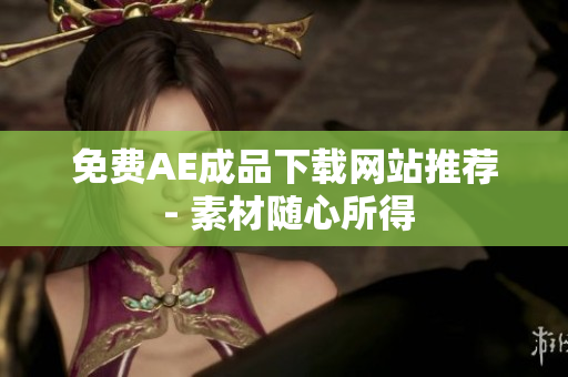 免费AE成品下载网站推荐 - 素材随心所得