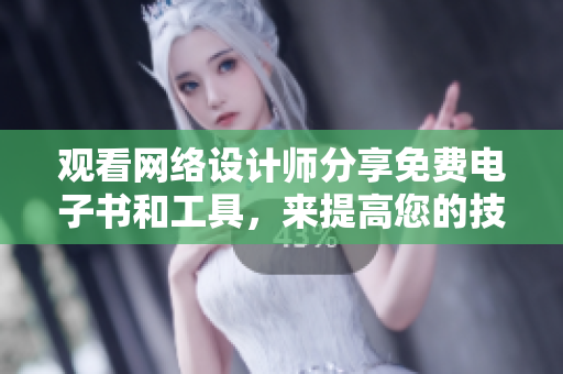 观看网络设计师分享免费电子书和工具，来提高您的技能！